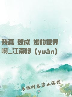 我真沒想成為她的世界啊