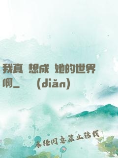 我真沒想成為她的世界啊