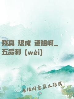 我真沒想成為道祖啊