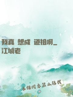 我真沒想成為道祖啊