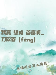 我真沒想成為首富啊