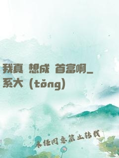 我真沒想成為首富啊