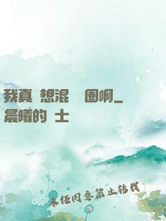 我真沒想混娛樂圈啊