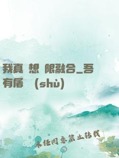 我真沒想無限融合