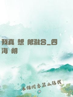 我真沒想無限融合