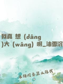 我真沒想當(dāng)大網(wǎng)紅啊