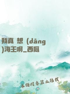 我真沒想當(dāng)海王啊