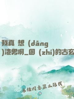 我真沒想當(dāng)渣男啊