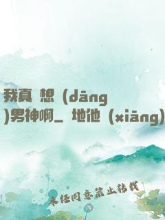 我真沒想當(dāng)男神啊