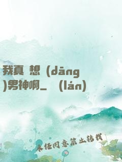 我真沒想當(dāng)男神啊