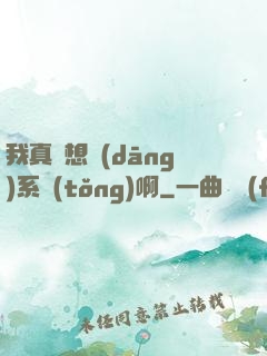 我真沒想當(dāng)系統(tǒng)啊