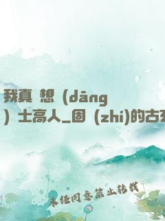 我真沒想當(dāng)隱士高人