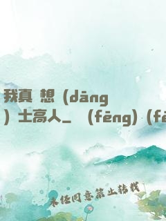 我真沒想當(dāng)隱士高人