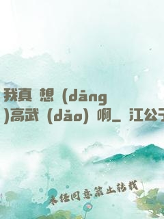 我真沒想當(dāng)高武導(dǎo)師啊