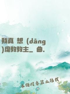 我真沒想當(dāng)魔教教主