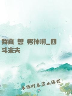 我真沒想當男神啊