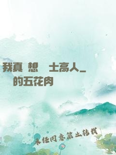 我真沒想當隱士高人