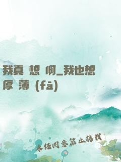 我真沒想紅啊