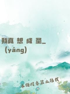 我真沒想茍成劍圣