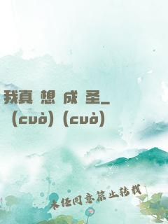 我真沒想茍成劍圣