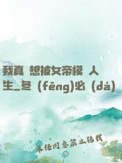 我真沒想被女帝模擬人生