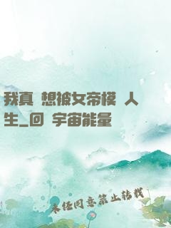 我真沒想被女帝模擬人生