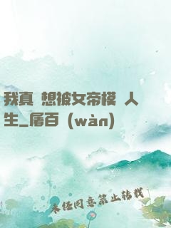 我真沒想被女帝模擬人生