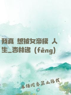 我真沒想被女帝模擬人生