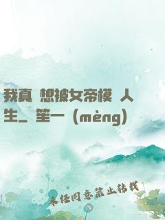我真沒想被女帝模擬人生