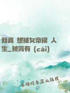 我真沒想被女帝模擬人生