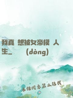 我真沒想被女帝模擬人生