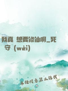 我真沒想要修仙啊