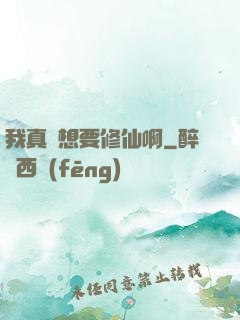 我真沒想要修仙啊