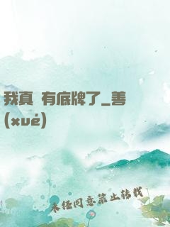 我真沒有底牌了