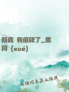 我真沒有底牌了