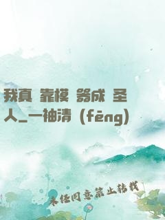 我真沒靠模擬器成為圣人