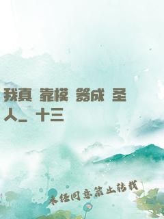 我真沒靠模擬器成為圣人