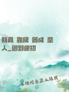 我真沒靠模擬器成為圣人