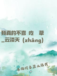 我真的不喜歡吃窩邊草