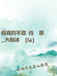 我真的不喜歡吃窩邊草