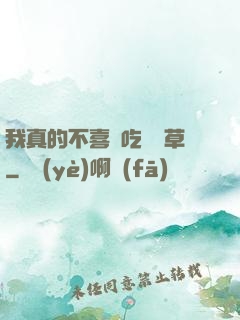 我真的不喜歡吃窩邊草