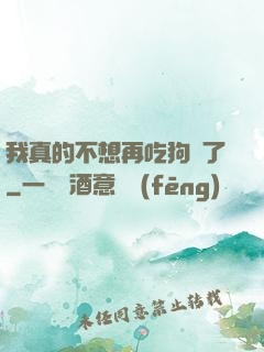 我真的不想再吃狗糧了