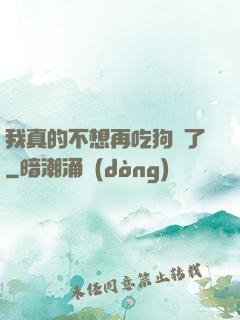 我真的不想再吃狗糧了