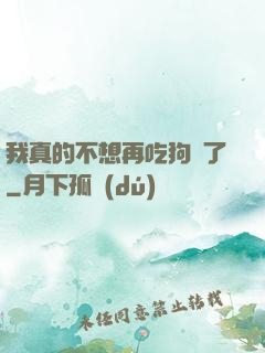 我真的不想再吃狗糧了