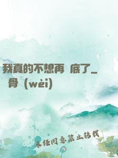 我真的不想再臥底了