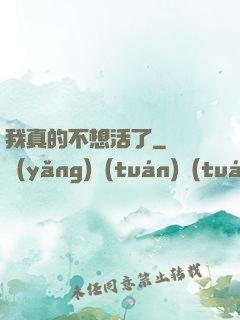 我真的不想活了