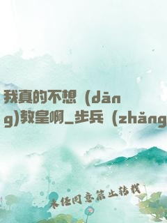 我真的不想當(dāng)教皇啊