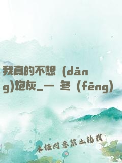 我真的不想當(dāng)炮灰