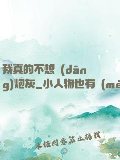 我真的不想當(dāng)炮灰