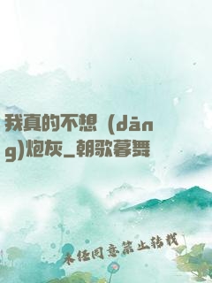 我真的不想當(dāng)炮灰